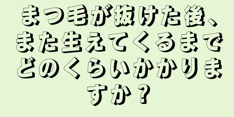 まつ毛が抜けた後、また生えてくるまでどのくらいかかりますか？