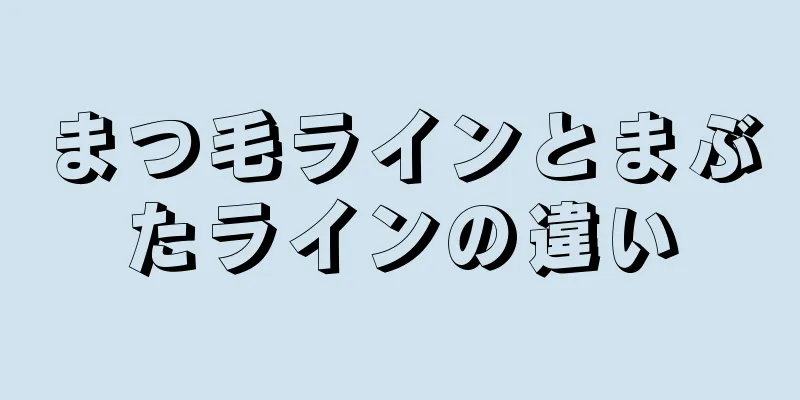 まつ毛ラインとまぶたラインの違い