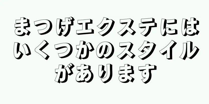まつげエクステにはいくつかのスタイルがあります