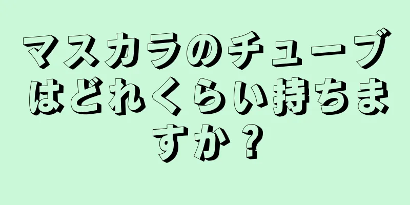 マスカラのチューブはどれくらい持ちますか？