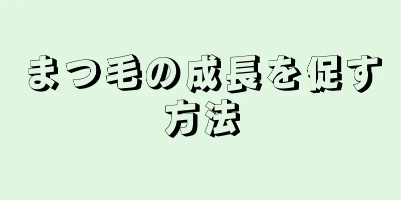まつ毛の成長を促す方法