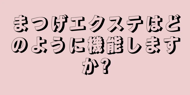 まつげエクステはどのように機能しますか?