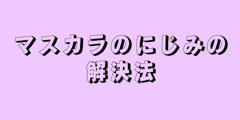 マスカラのにじみの解決法