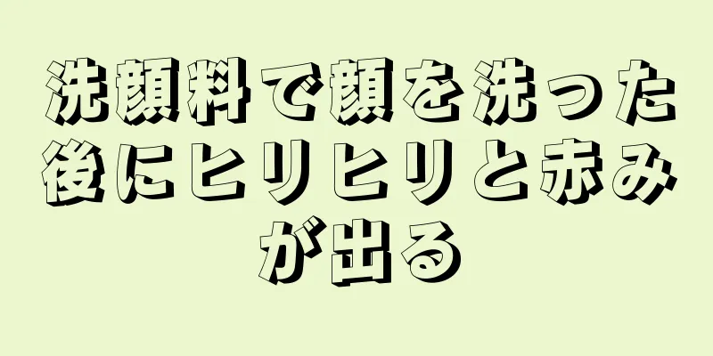 洗顔料で顔を洗った後にヒリヒリと赤みが出る