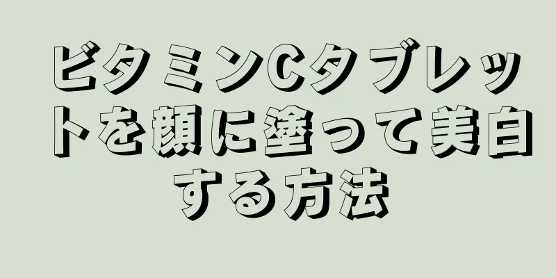 ビタミンCタブレットを顔に塗って美白する方法