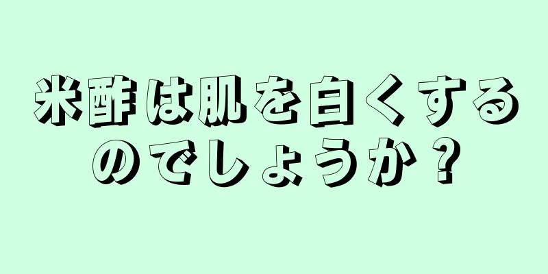 米酢は肌を白くするのでしょうか？
