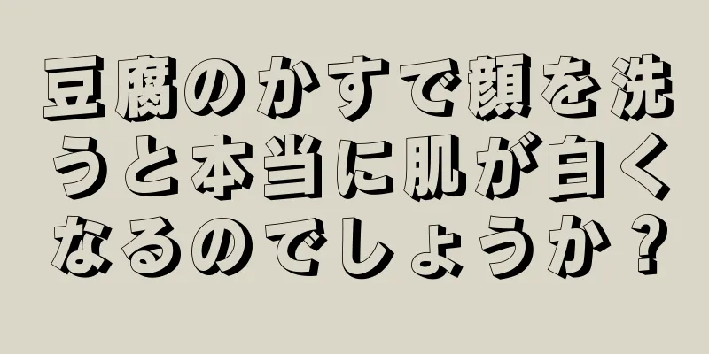 豆腐のかすで顔を洗うと本当に肌が白くなるのでしょうか？