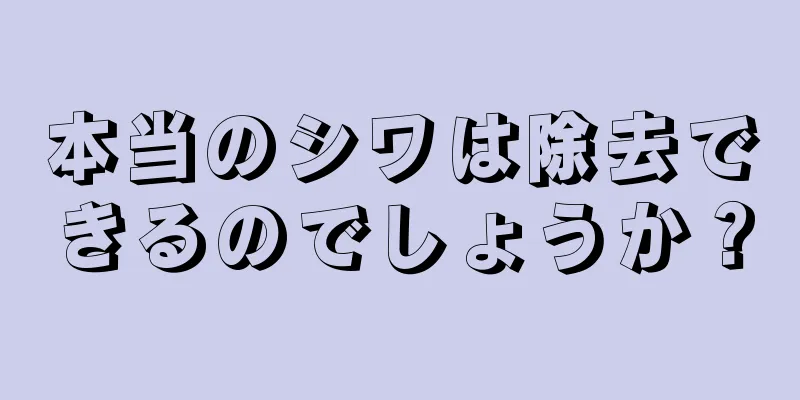 本当のシワは除去できるのでしょうか？