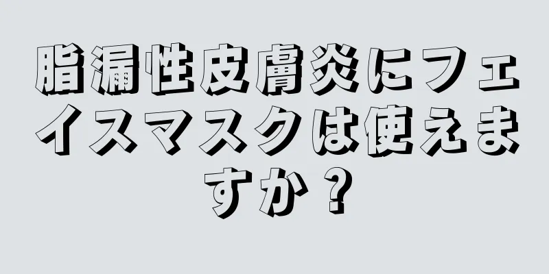 脂漏性皮膚炎にフェイスマスクは使えますか？