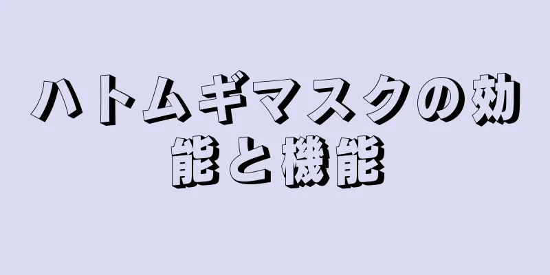 ハトムギマスクの効能と機能