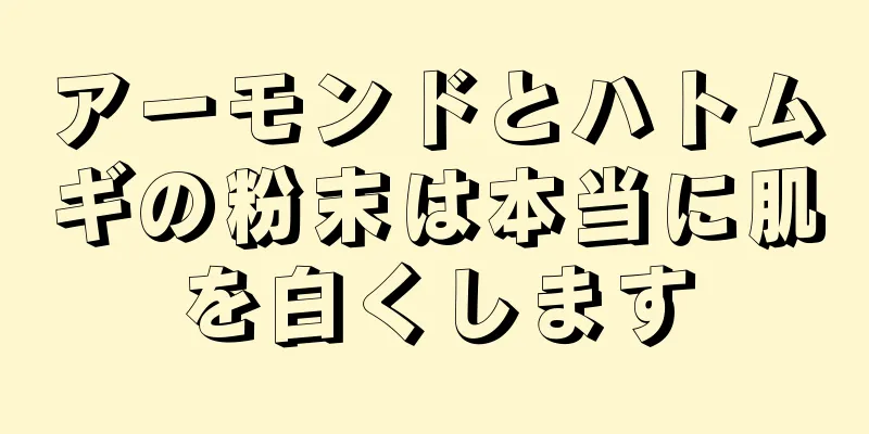 アーモンドとハトムギの粉末は本当に肌を白くします