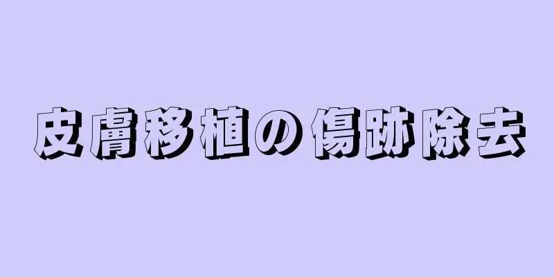 皮膚移植の傷跡除去