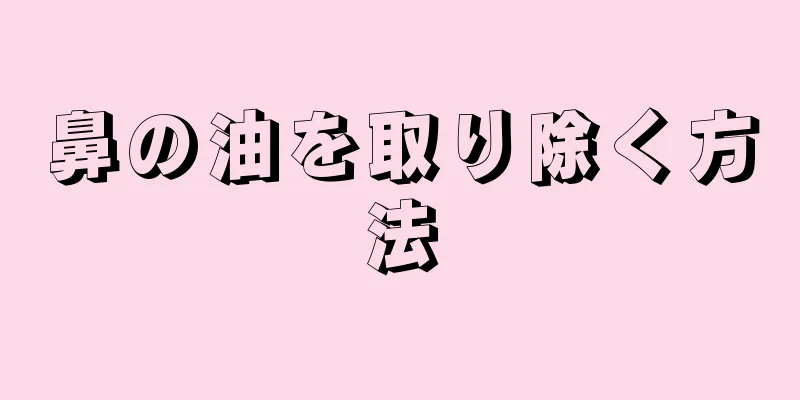 鼻の油を取り除く方法
