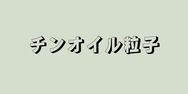 チンオイル粒子
