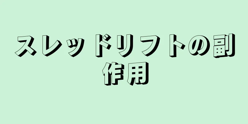 スレッドリフトの副作用
