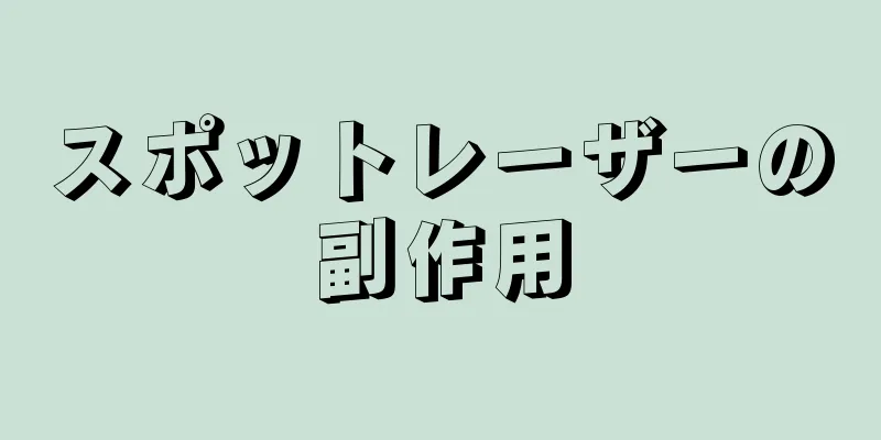 スポットレーザーの副作用