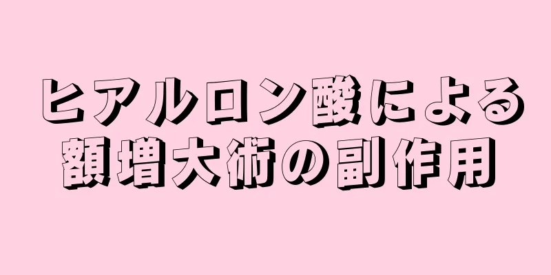 ヒアルロン酸による額増大術の副作用