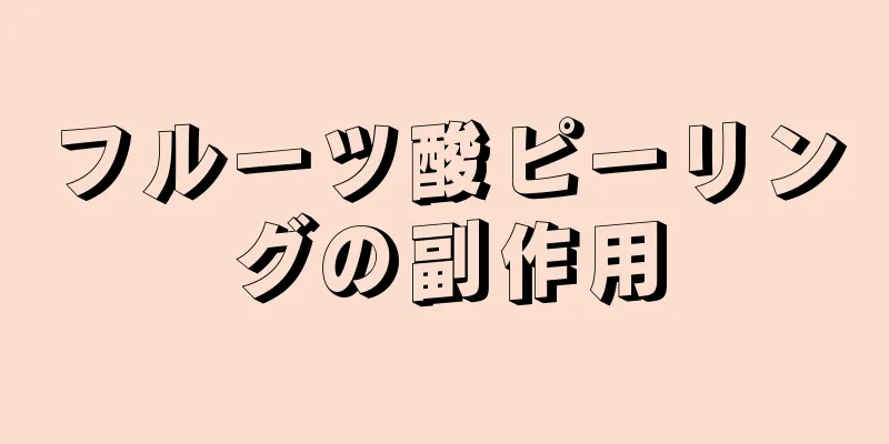フルーツ酸ピーリングの副作用