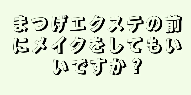 まつげエクステの前にメイクをしてもいいですか？