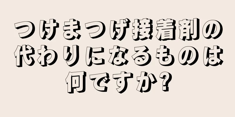 つけまつげ接着剤の代わりになるものは何ですか?