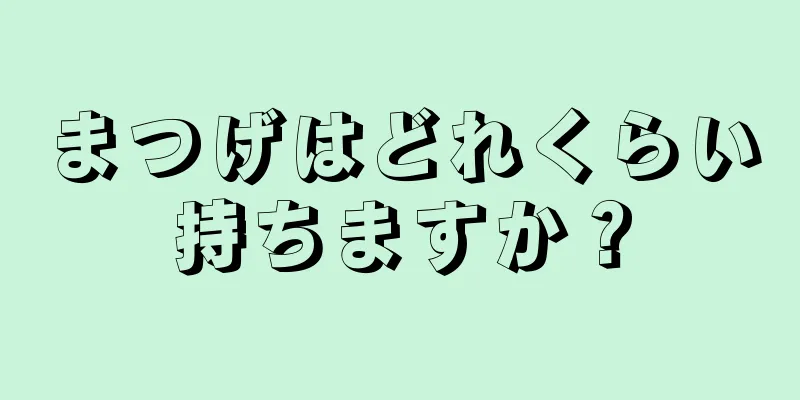 まつげはどれくらい持ちますか？