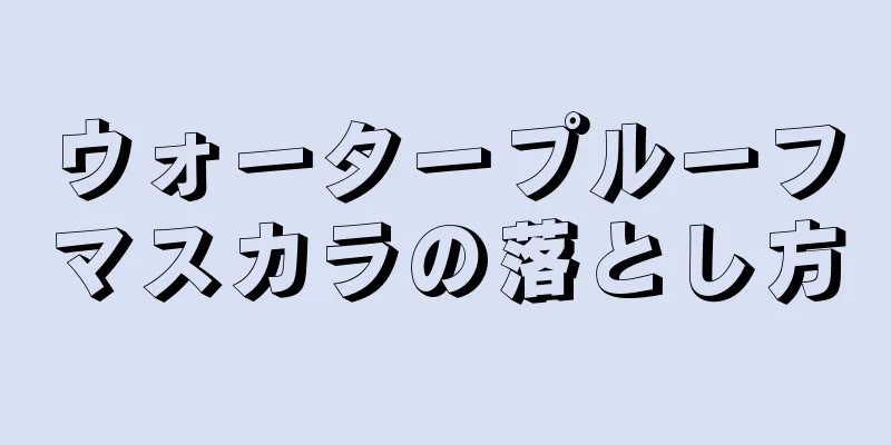 ウォータープルーフマスカラの落とし方