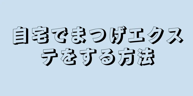 自宅でまつげエクステをする方法