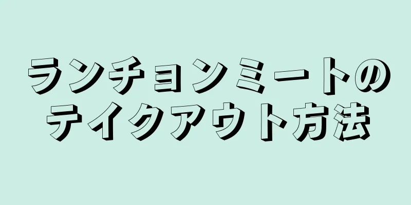ランチョンミートのテイクアウト方法