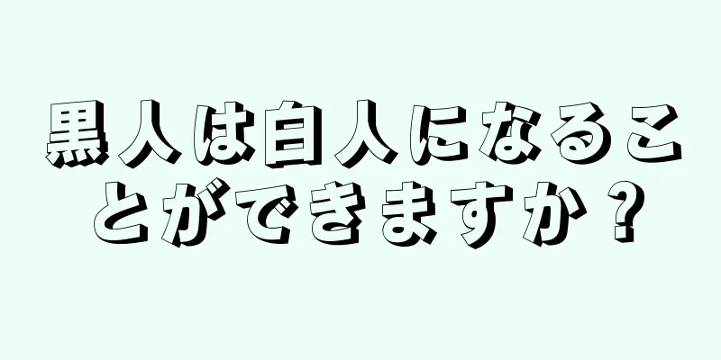 黒人は白人になることができますか？