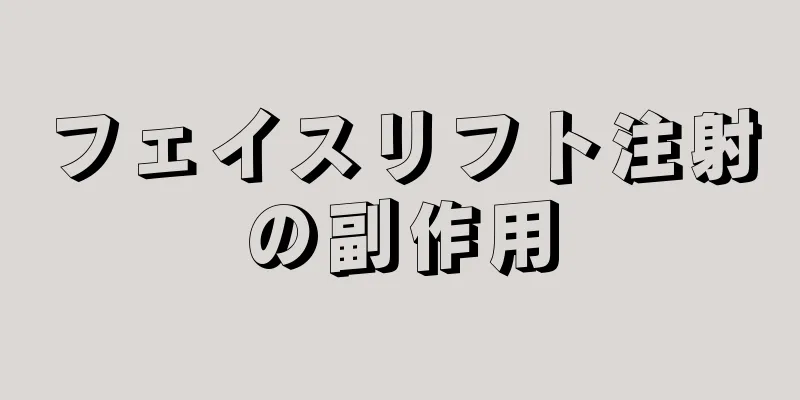 フェイスリフト注射の副作用