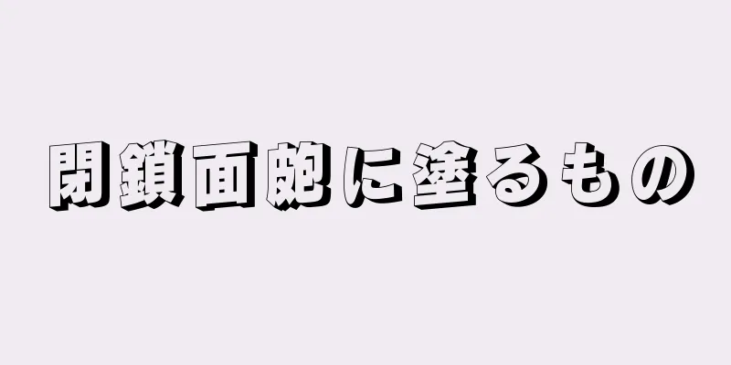閉鎖面皰に塗るもの