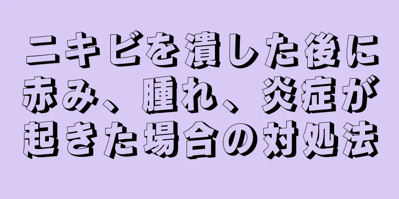 ニキビを潰した後に赤み、腫れ、炎症が起きた場合の対処法
