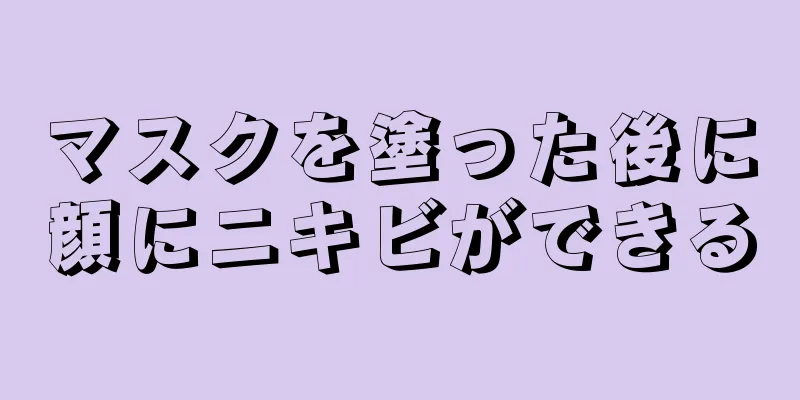 マスクを塗った後に顔にニキビができる
