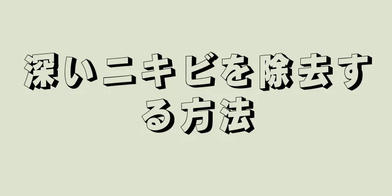 深いニキビを除去する方法