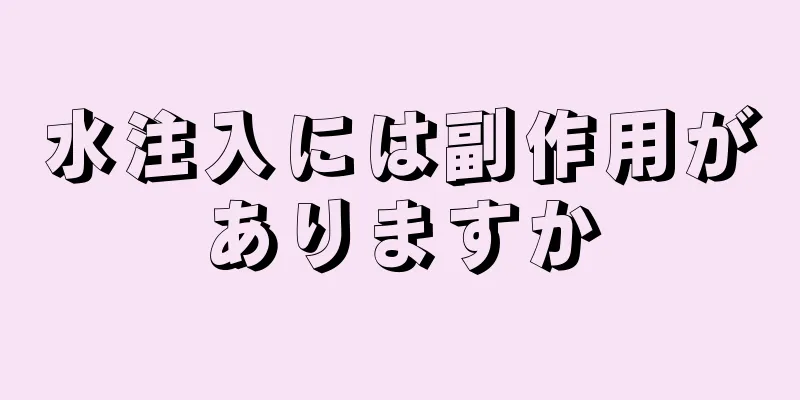 水注入には副作用がありますか