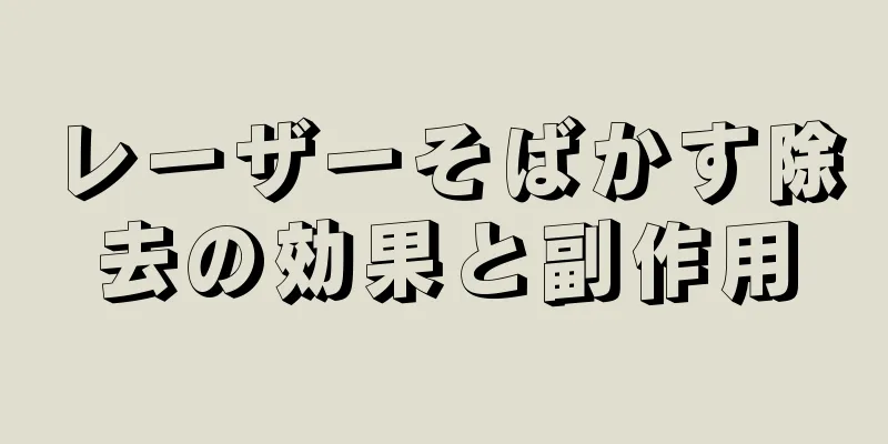 レーザーそばかす除去の効果と副作用