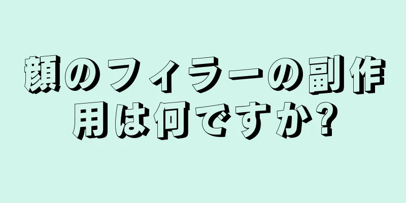 顔のフィラーの副作用は何ですか?