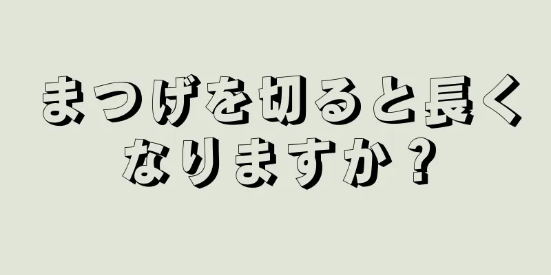 まつげを切ると長くなりますか？