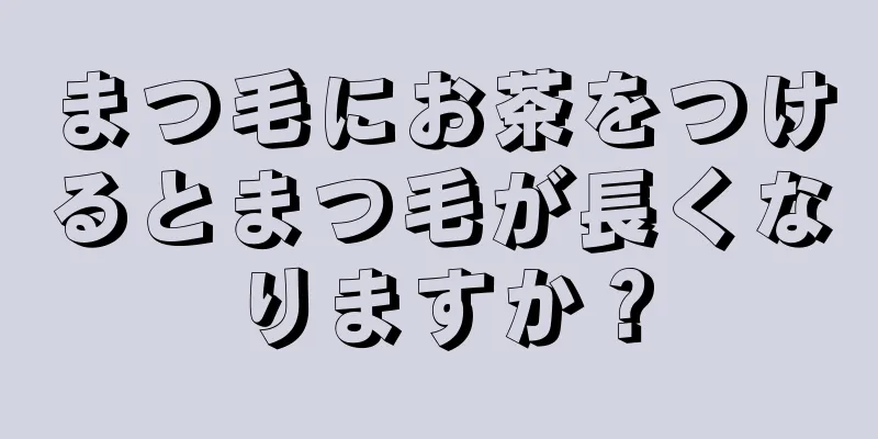 まつ毛にお茶をつけるとまつ毛が長くなりますか？