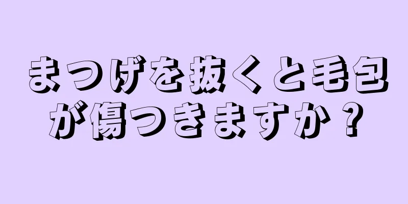 まつげを抜くと毛包が傷つきますか？