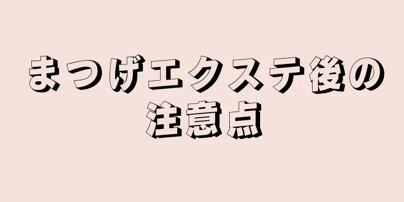 まつげエクステ後の注意点