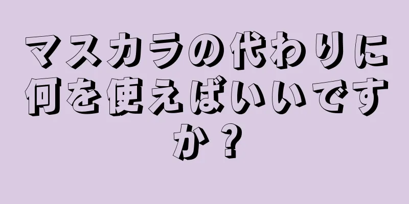 マスカラの代わりに何を使えばいいですか？