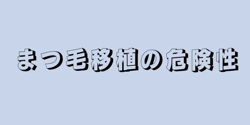 まつ毛移植の危険性