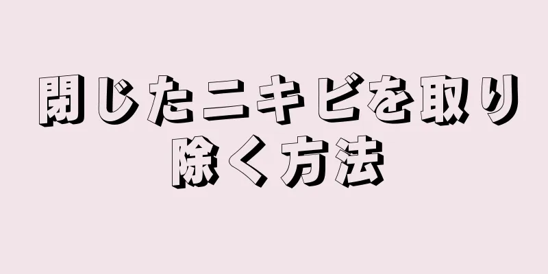 閉じたニキビを取り除く方法