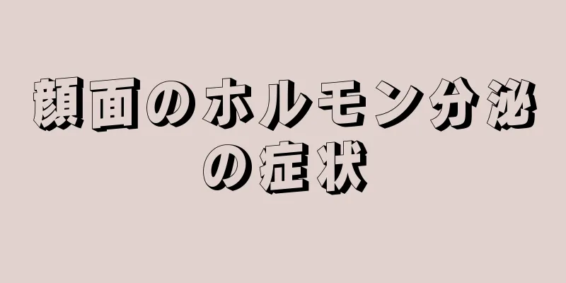 顔面のホルモン分泌の症状