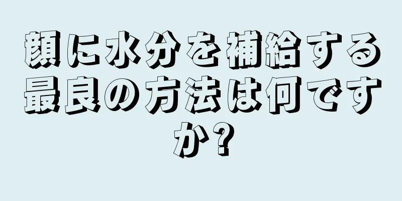 顔に水分を補給する最良の方法は何ですか?