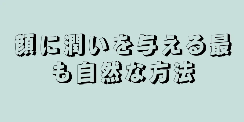 顔に潤いを与える最も自然な方法