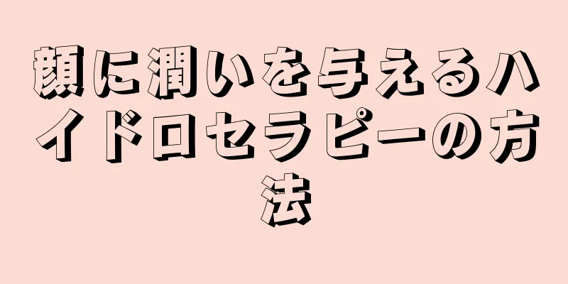 顔に潤いを与えるハイドロセラピーの方法