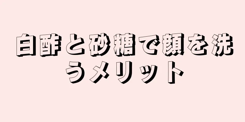 白酢と砂糖で顔を洗うメリット
