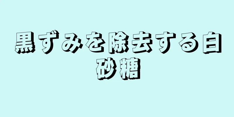 黒ずみを除去する白砂糖